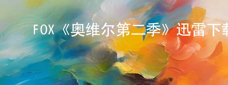 ﻿陈保福的动漫综艺大全,﻿FOX《奥维尔第二季》迅雷下载/在线观看/百度云-魔幻/科幻-美剧天堂